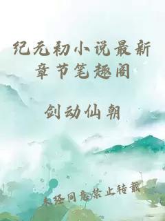 纪元初小说最新章节笔趣阁