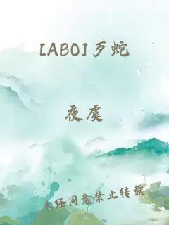 [ABO]歹蛇