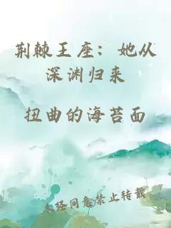 荆棘王座：她从深渊归来