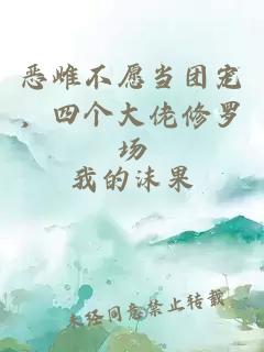 恶雌不愿当团宠，四个大佬修罗场