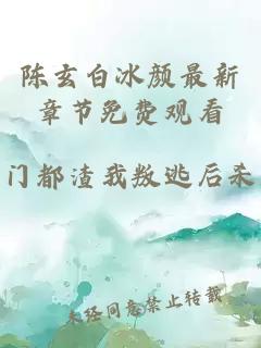 陈玄白冰颜最新章节免费观看